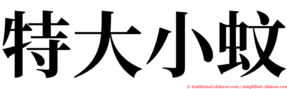 特大小蚊 serif font