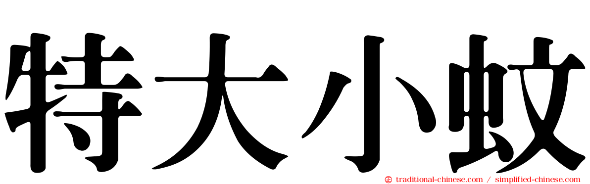 特大小蚊