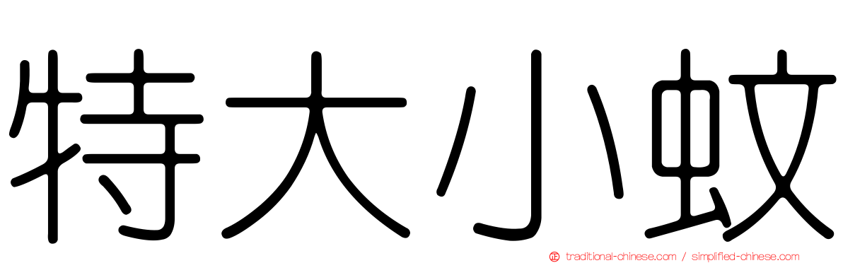 特大小蚊