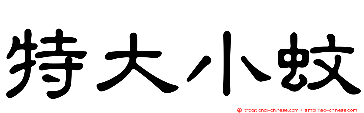 特大小蚊
