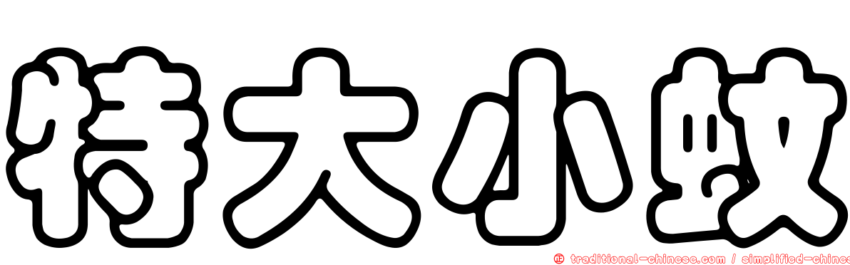 特大小蚊