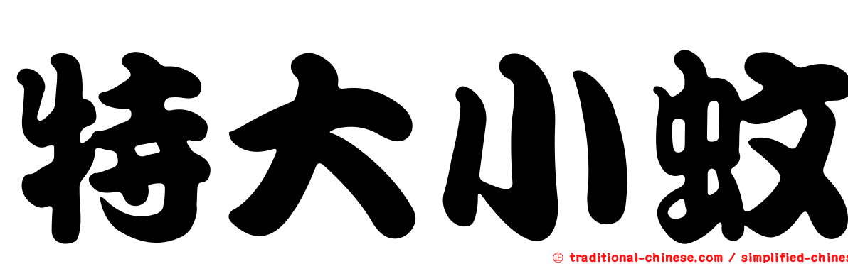特大小蚊
