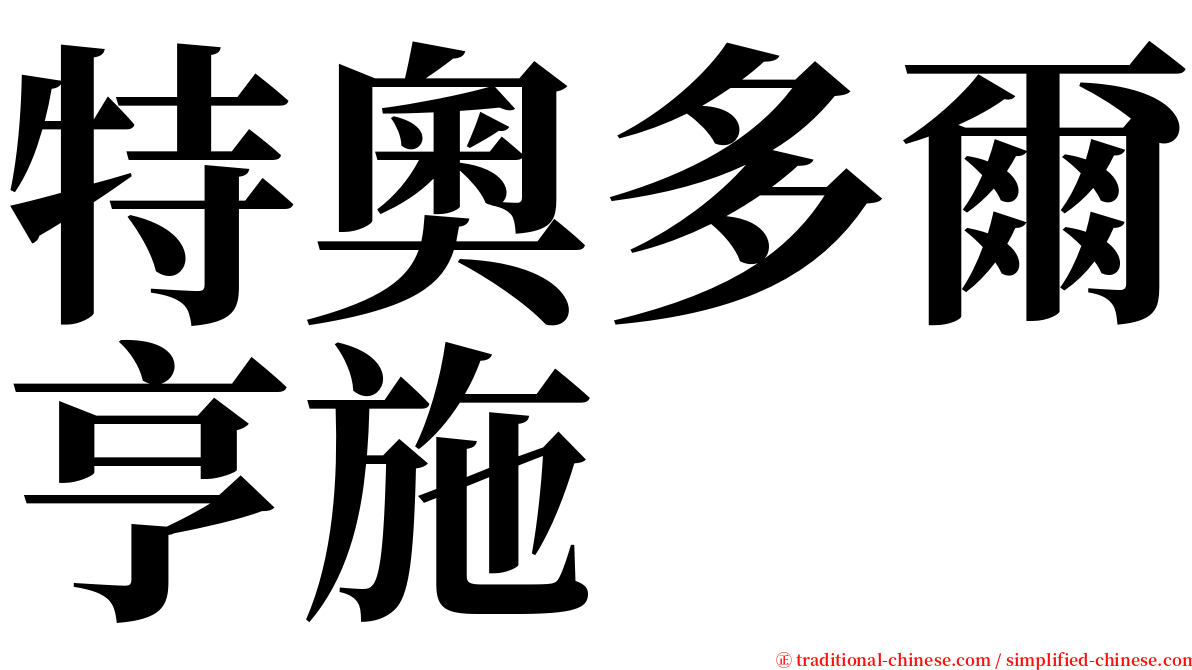 特奧多爾亨施 serif font