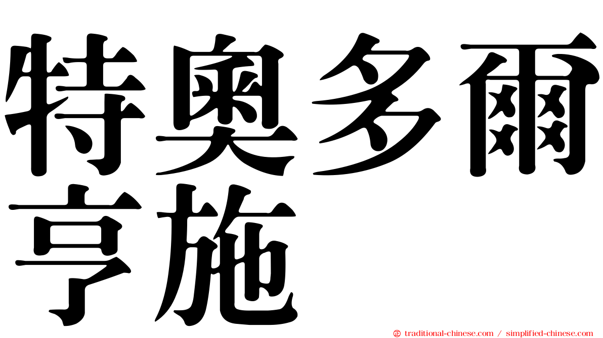 特奧多爾亨施