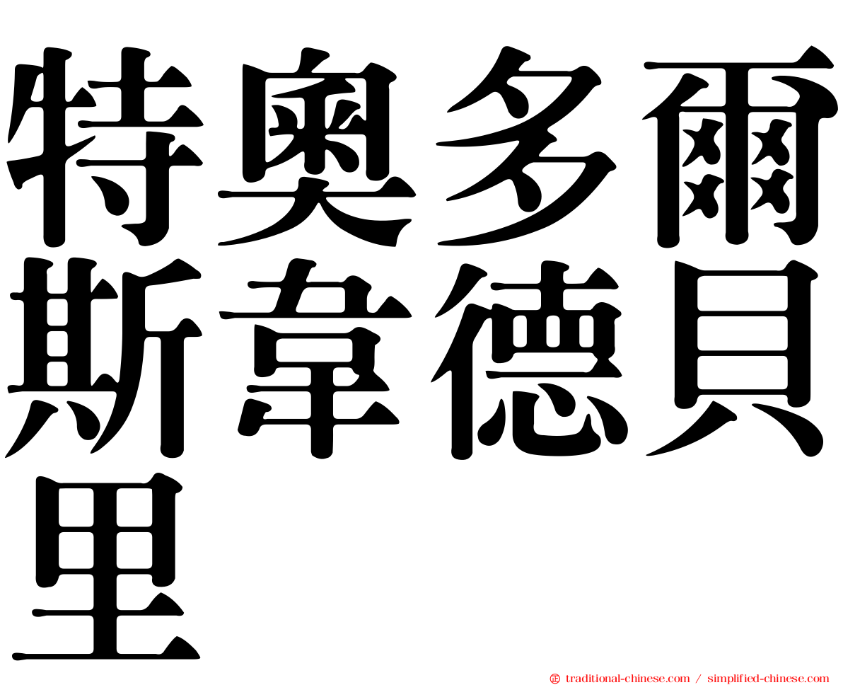 特奧多爾斯韋德貝里