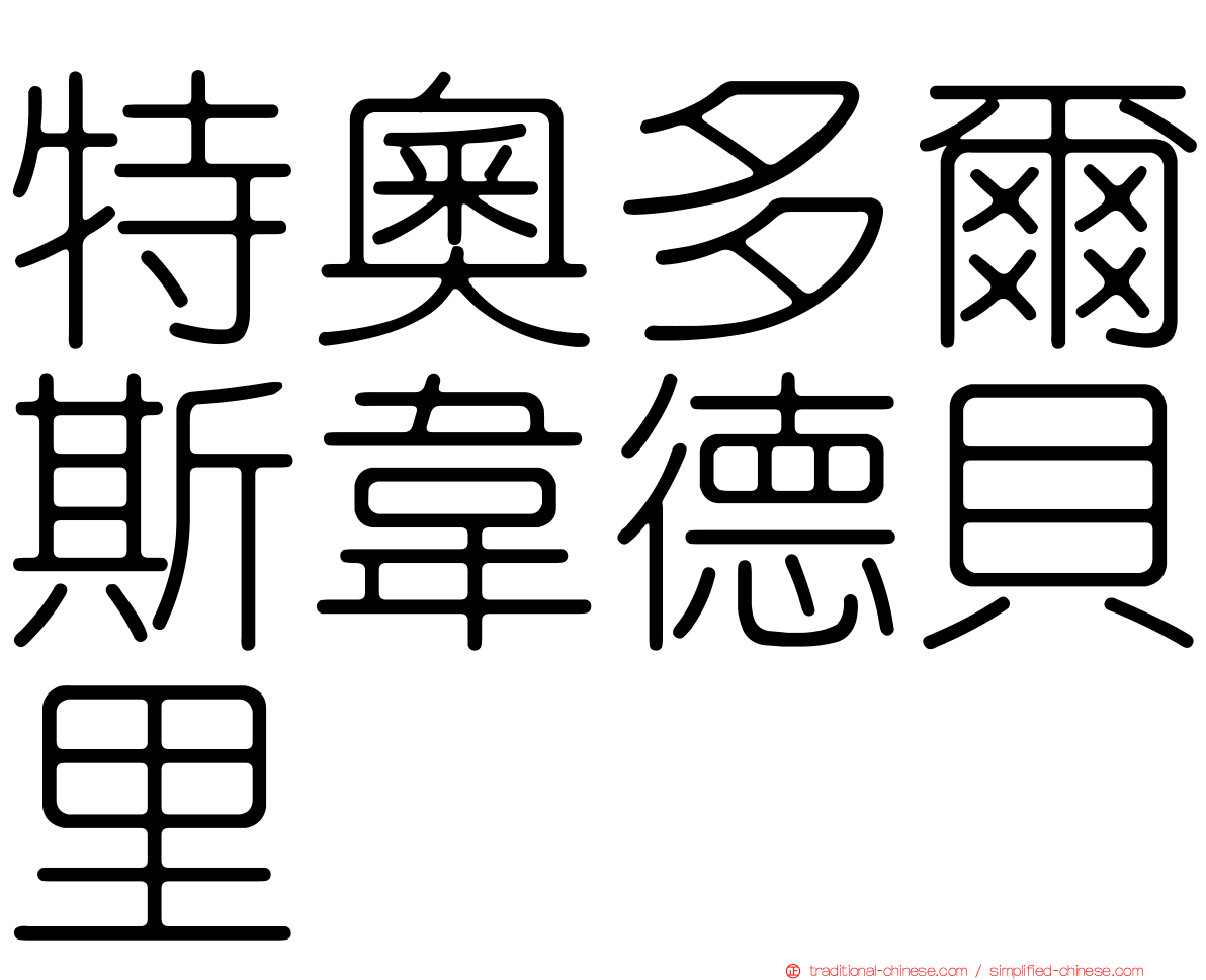 特奧多爾斯韋德貝里