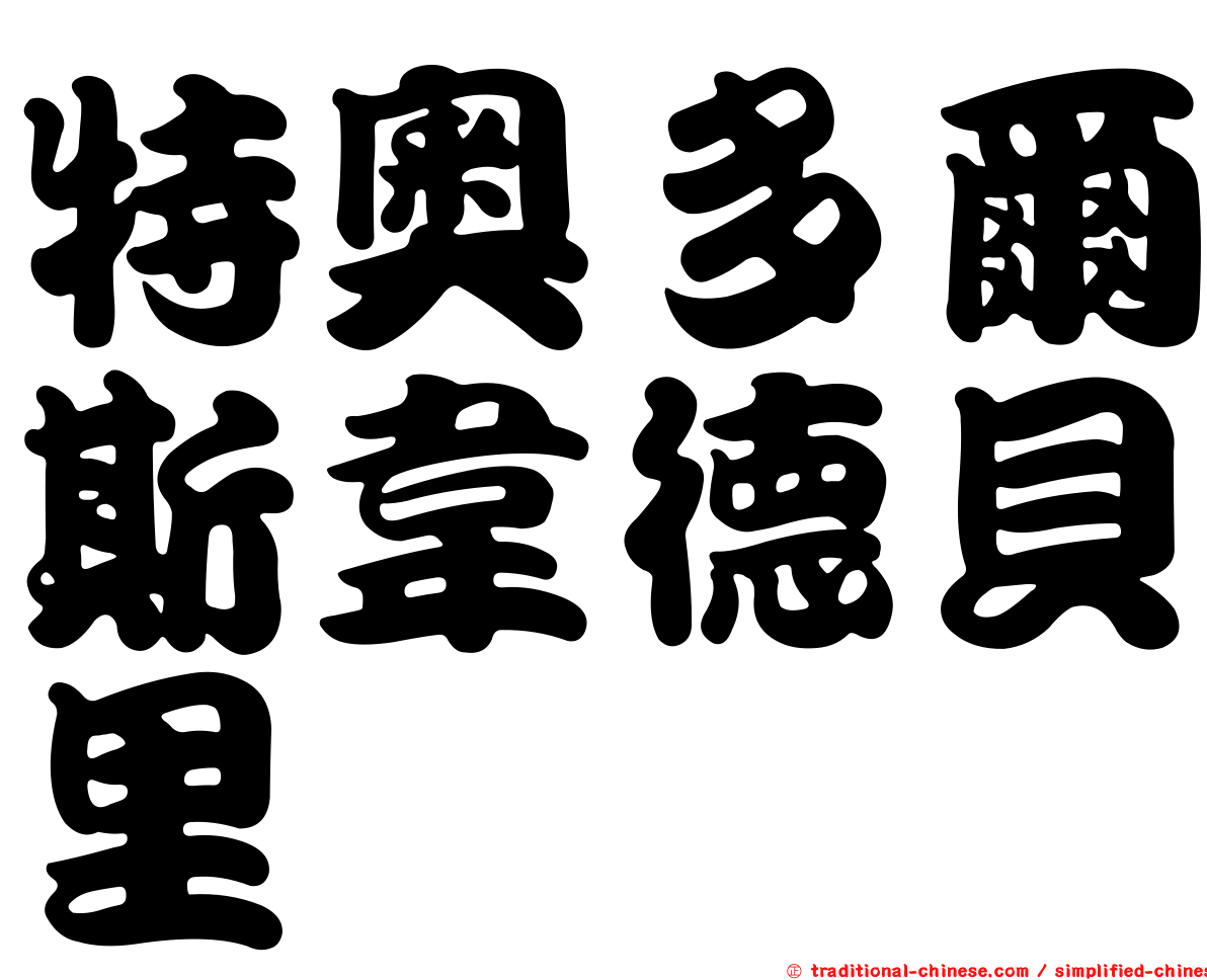 特奧多爾斯韋德貝里