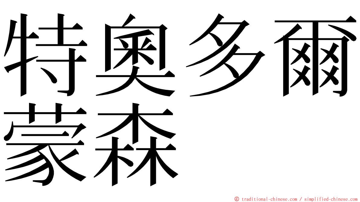 特奧多爾蒙森 ming font