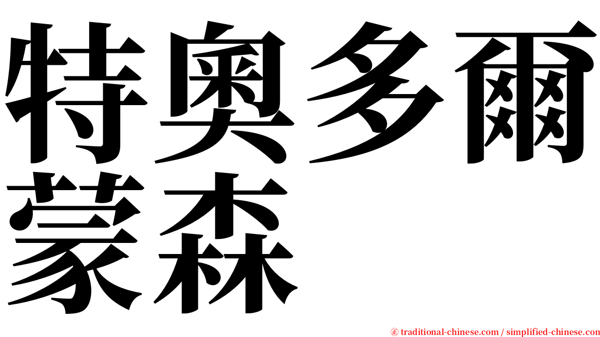 特奧多爾蒙森 serif font