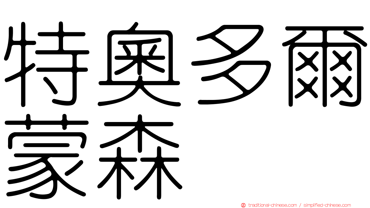 特奧多爾蒙森