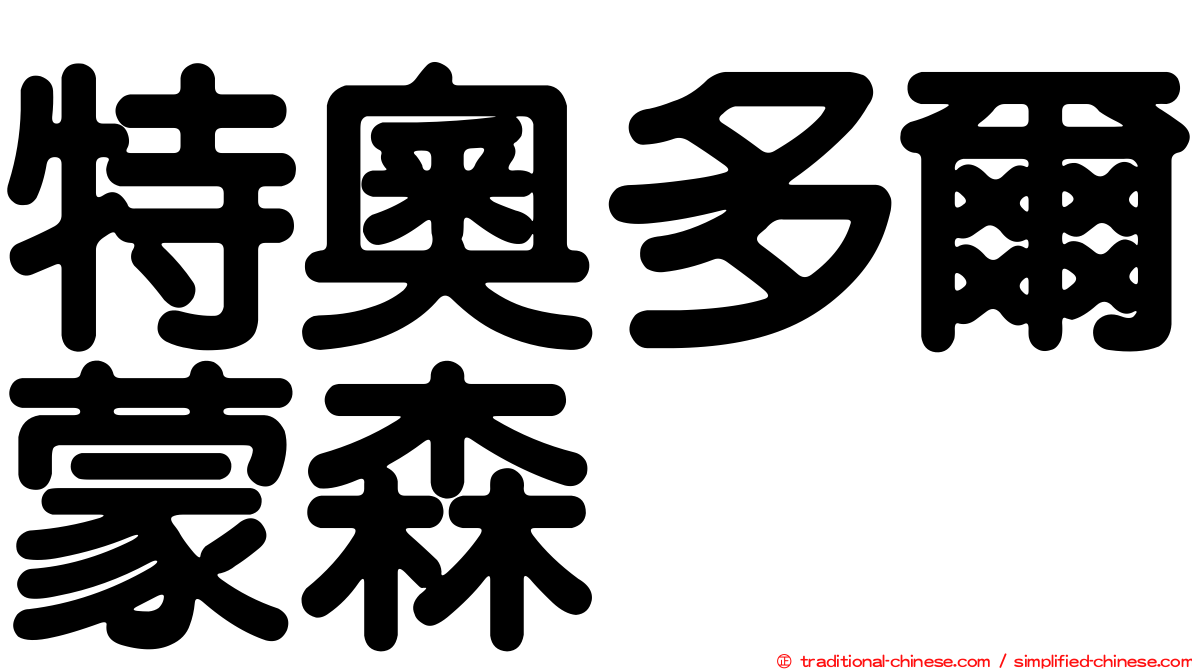 特奧多爾蒙森
