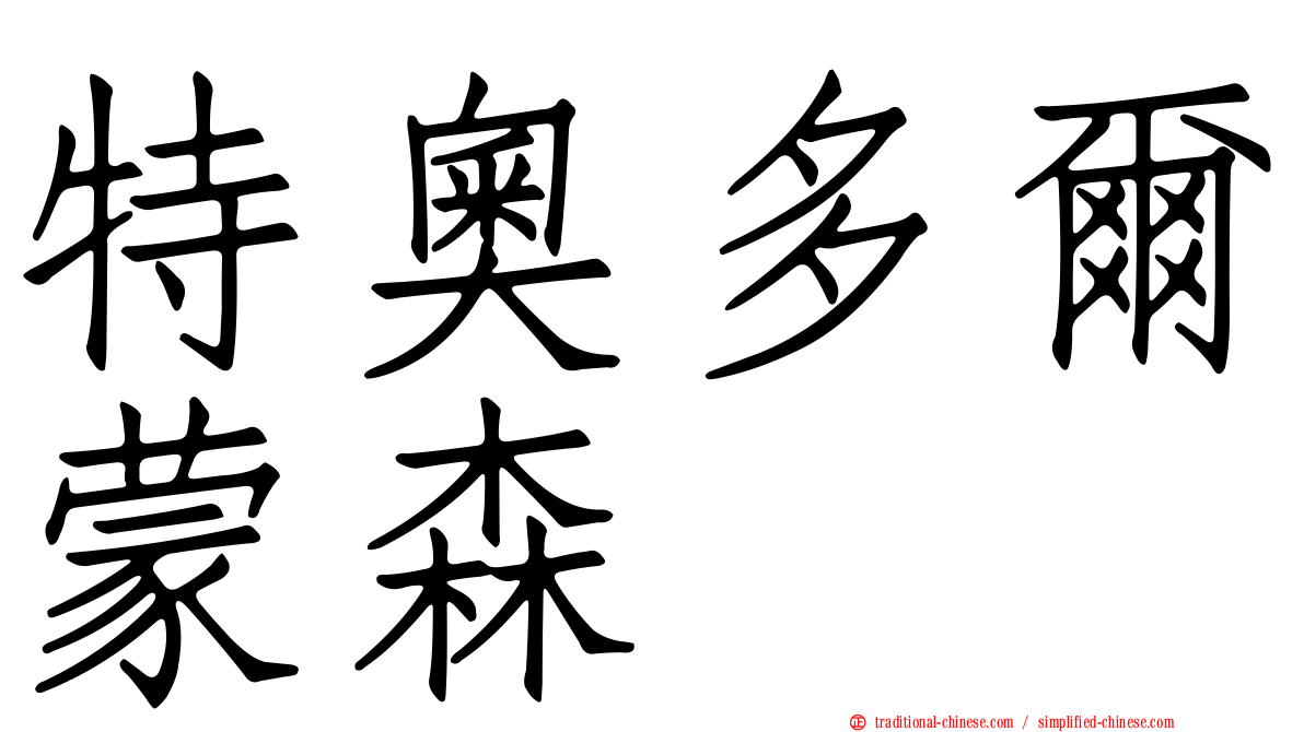 特奧多爾蒙森