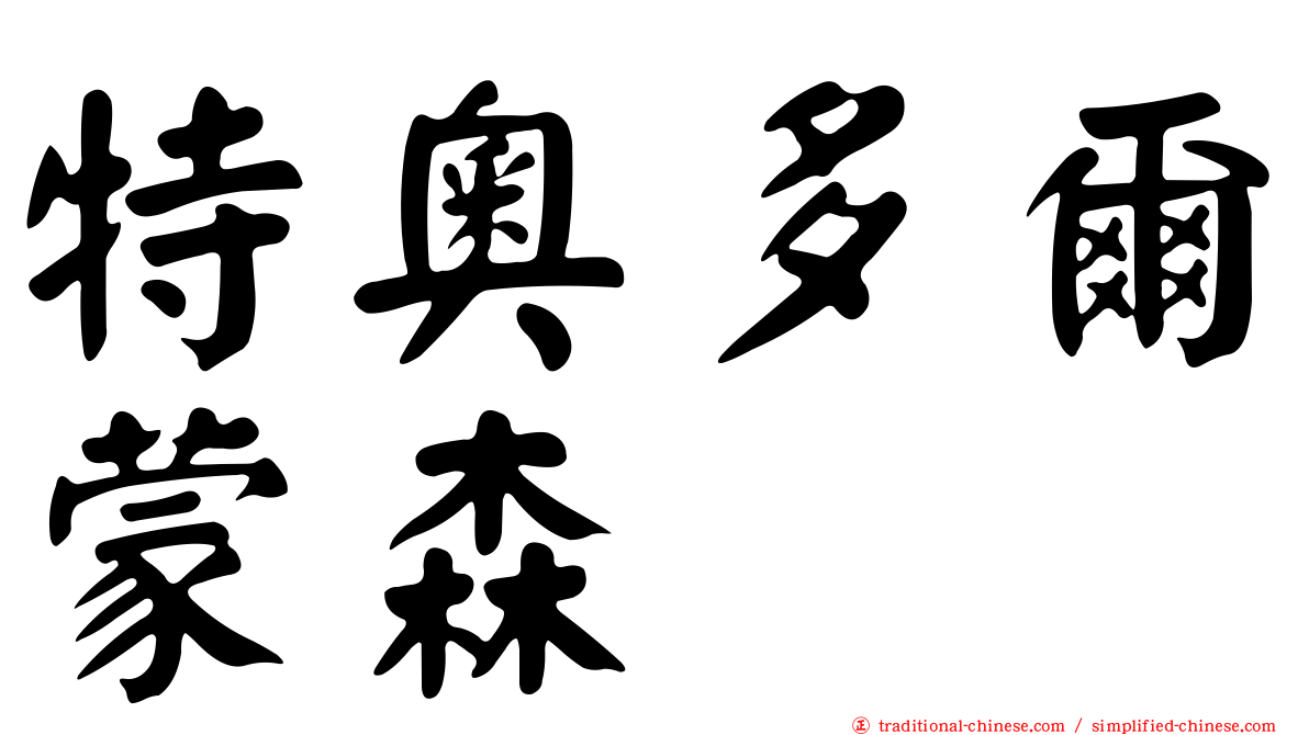 特奧多爾蒙森