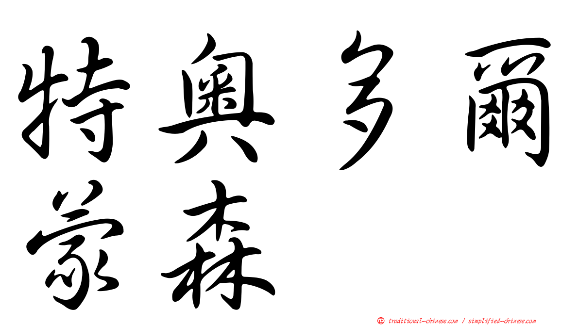 特奧多爾蒙森