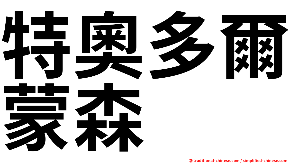 特奧多爾蒙森