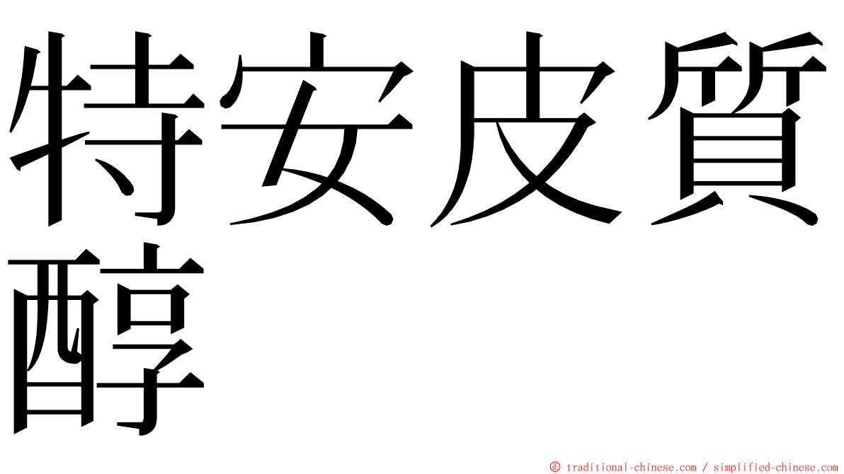 特安皮質醇 ming font