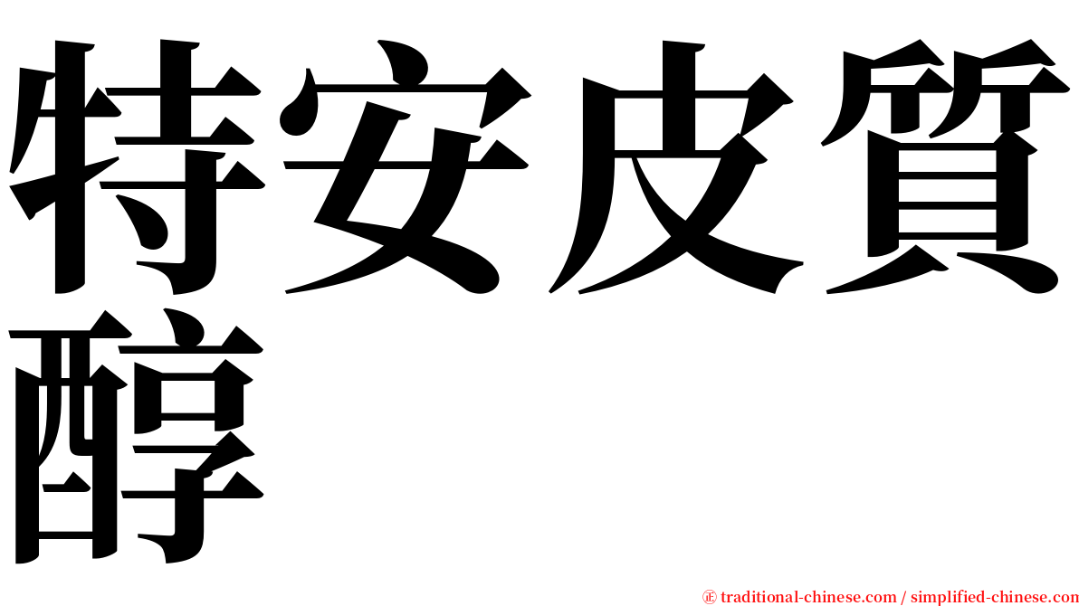 特安皮質醇 serif font
