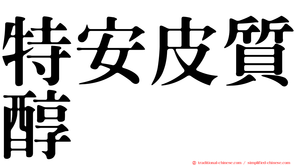 特安皮質醇