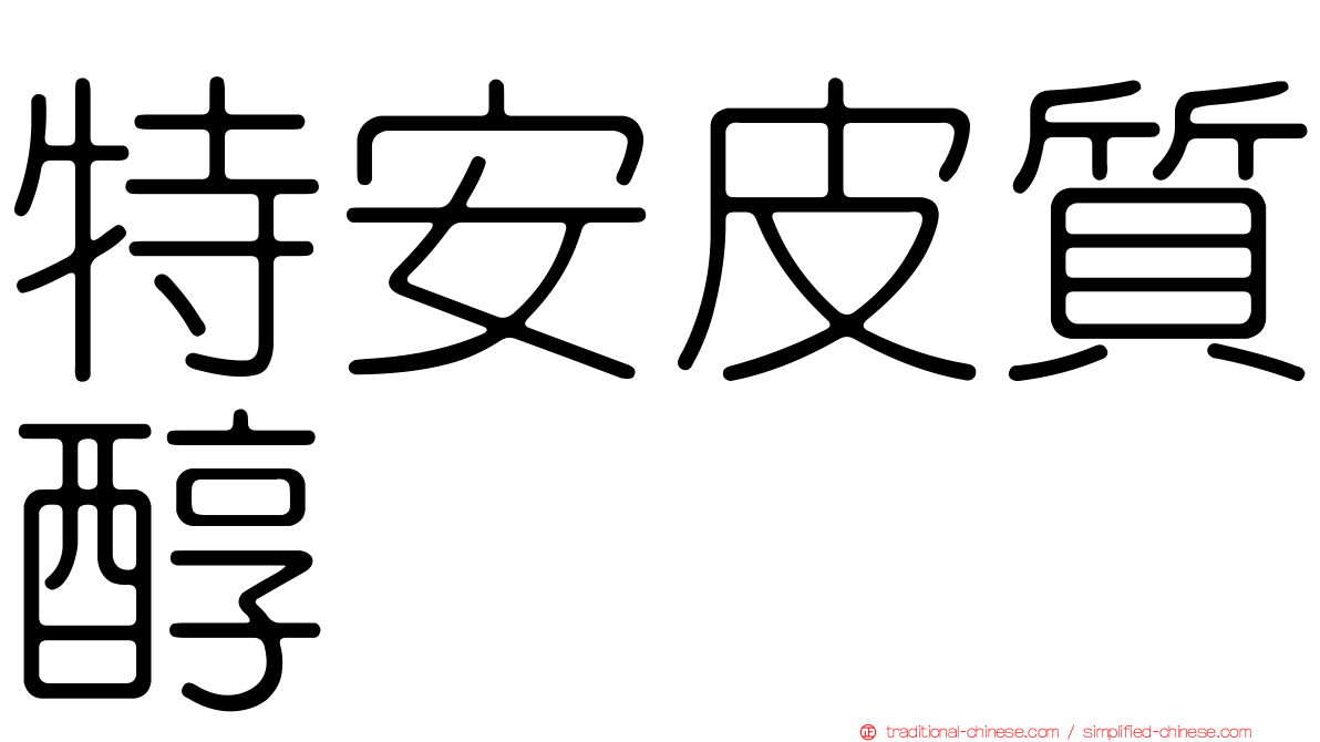 特安皮質醇