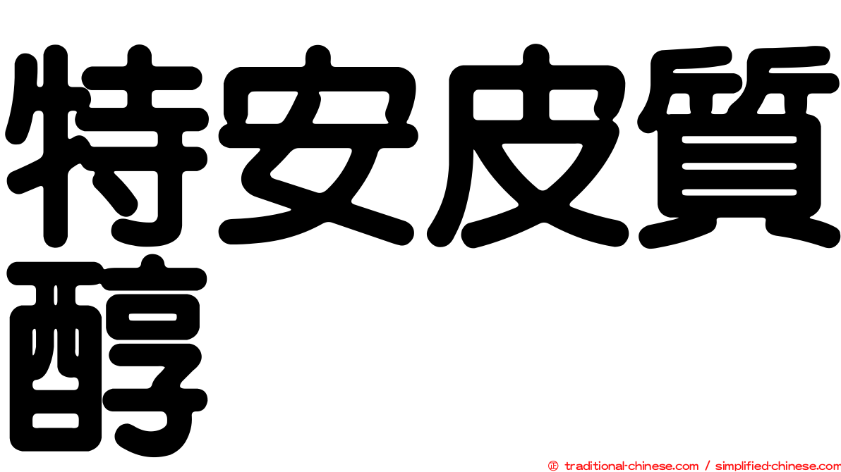 特安皮質醇