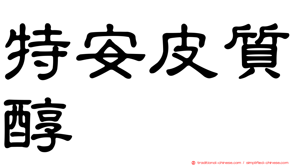 特安皮質醇