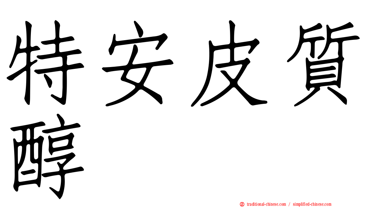 特安皮質醇