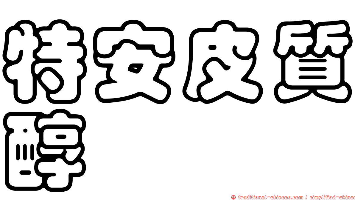 特安皮質醇