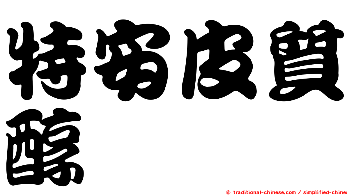 特安皮質醇