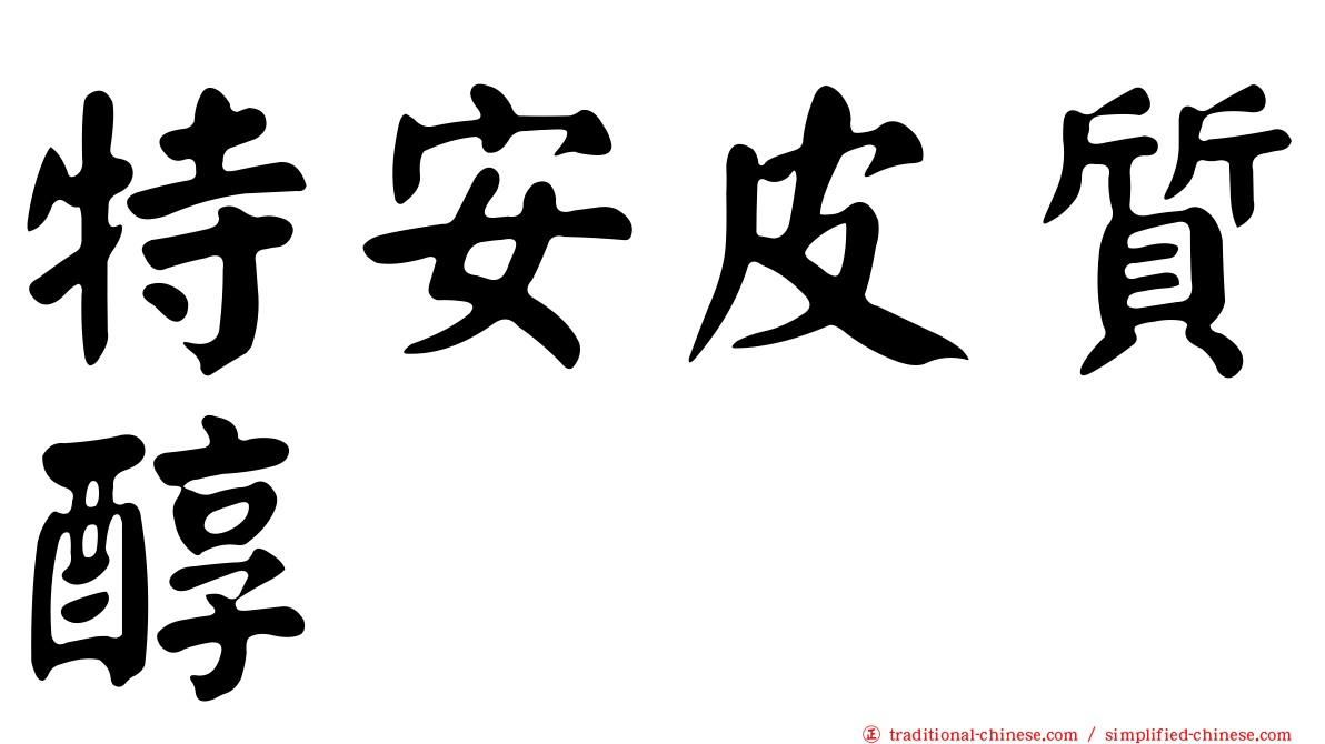 特安皮質醇