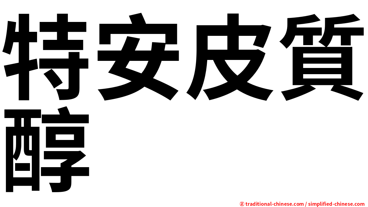 特安皮質醇