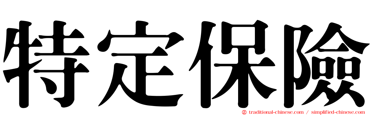 特定保險