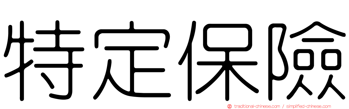 特定保險