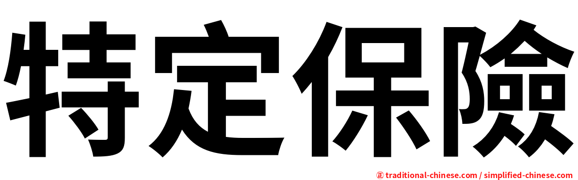 特定保險