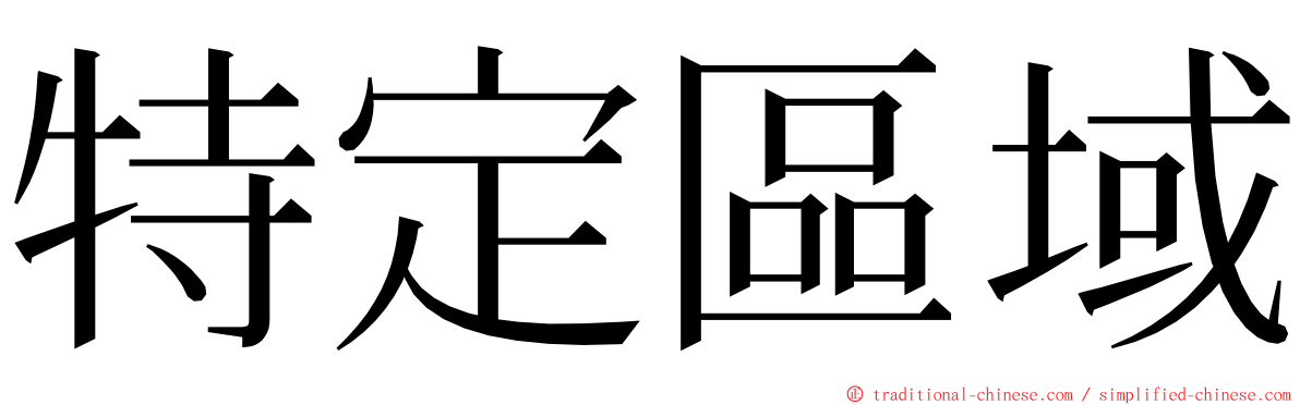 特定區域 ming font