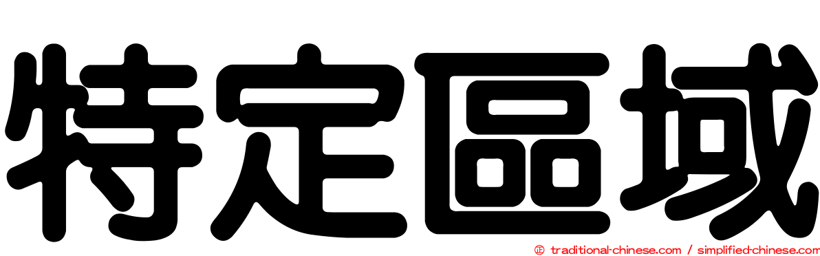 特定區域