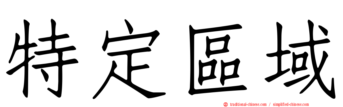 特定區域
