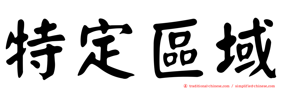 特定區域
