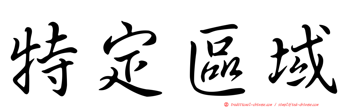 特定區域