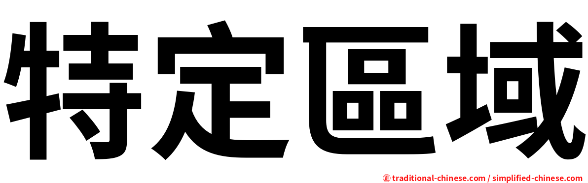 特定區域