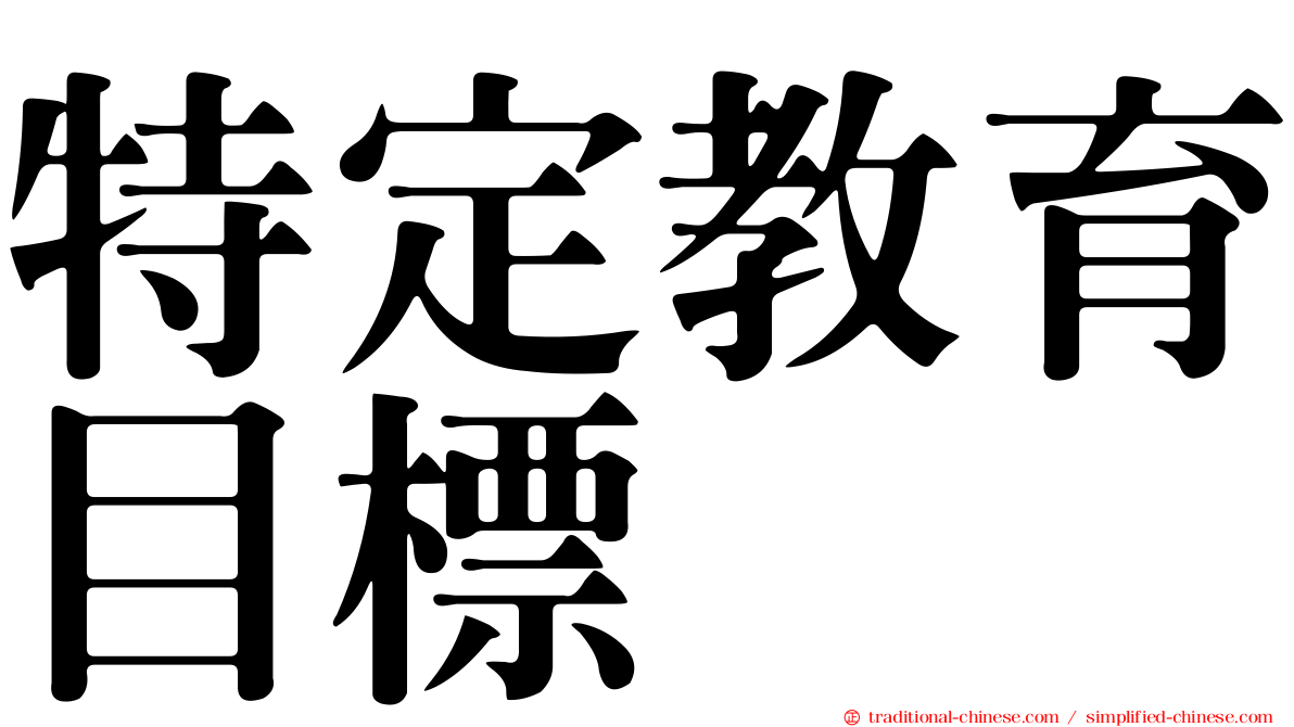 特定教育目標