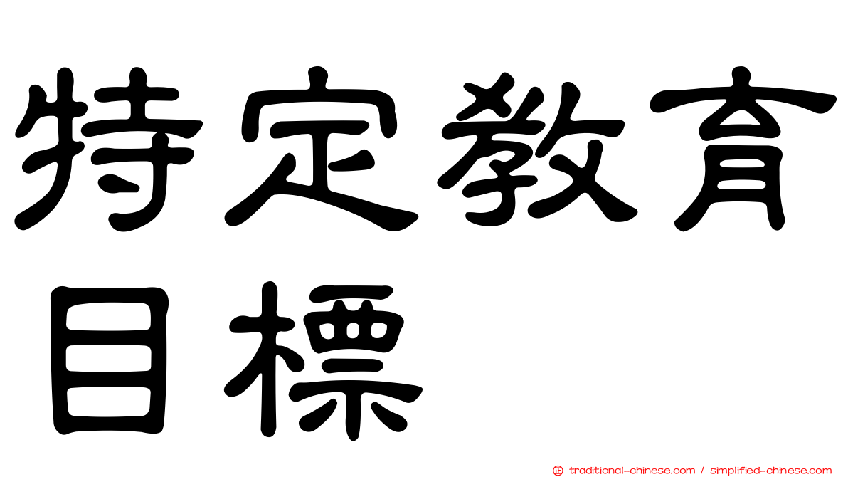特定教育目標