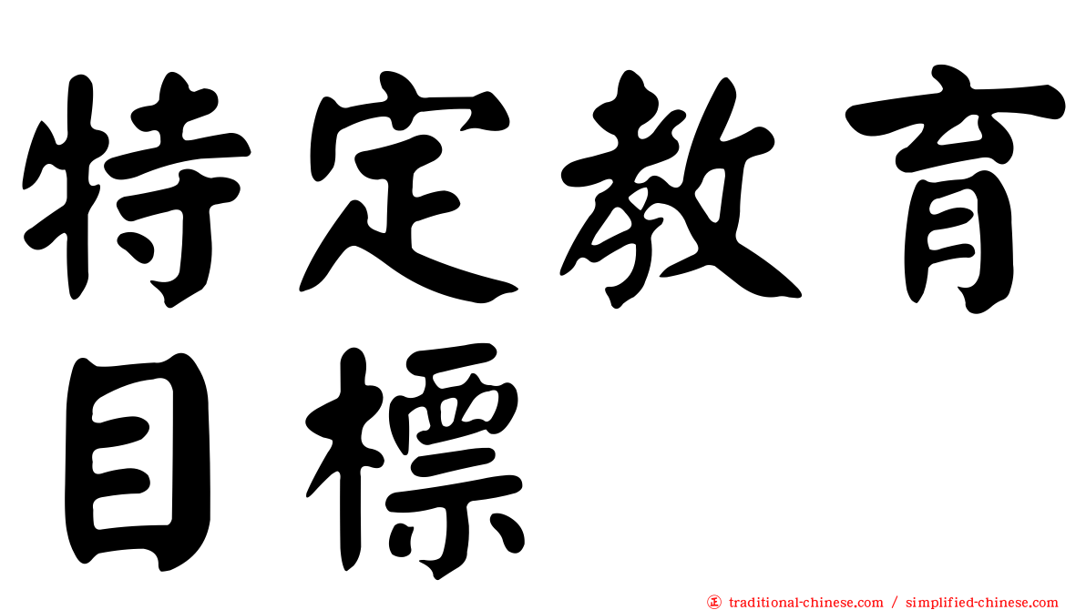 特定教育目標