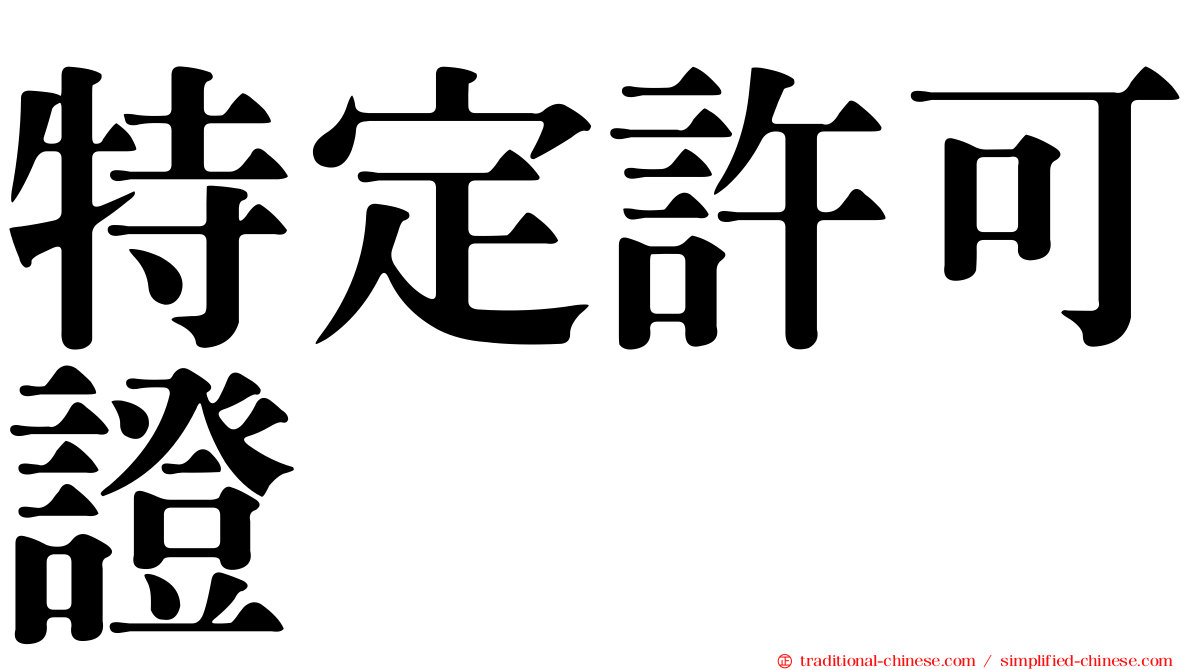 特定許可證