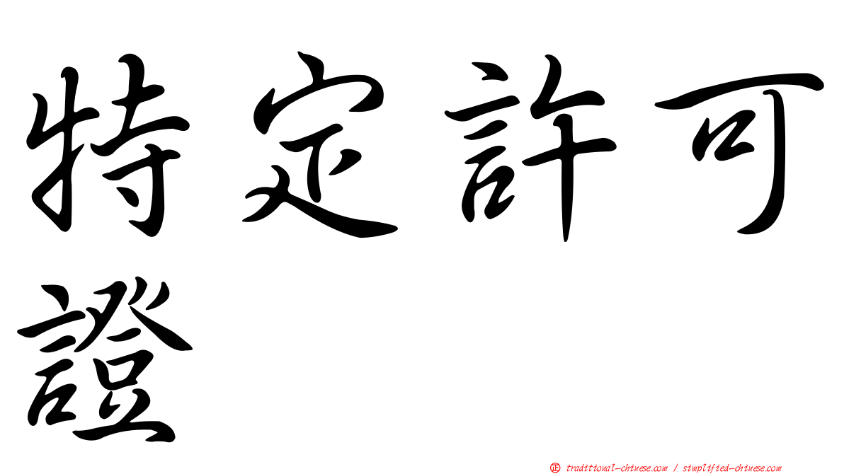 特定許可證