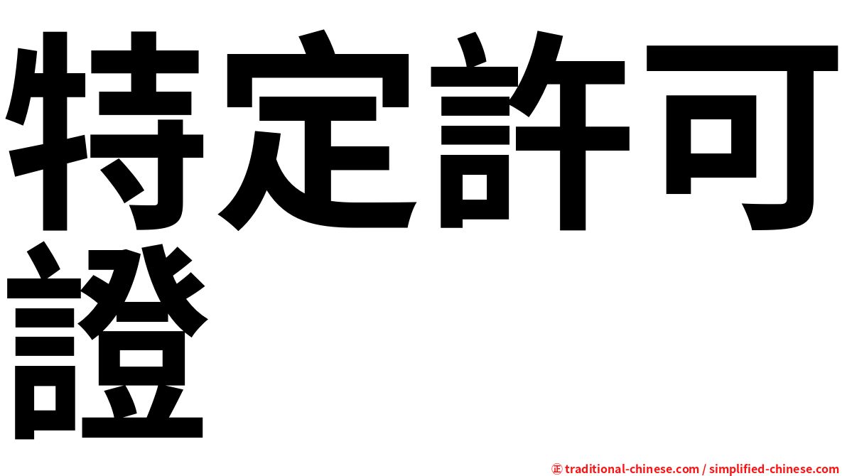 特定許可證