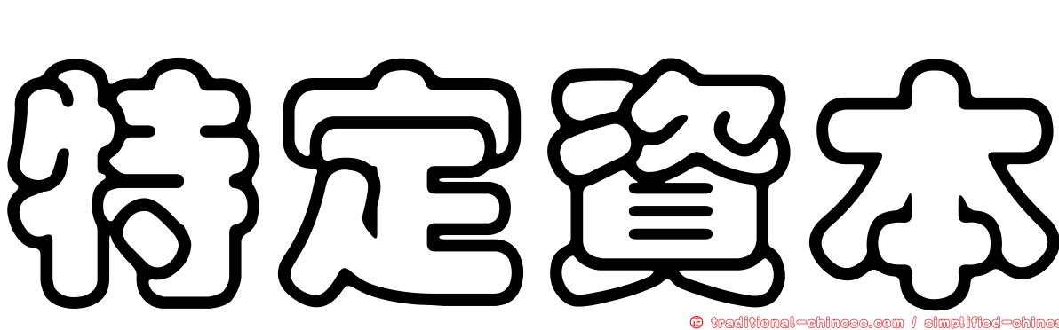 特定資本