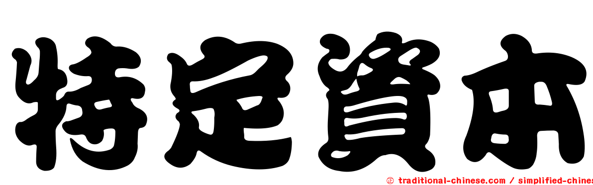 特定資本