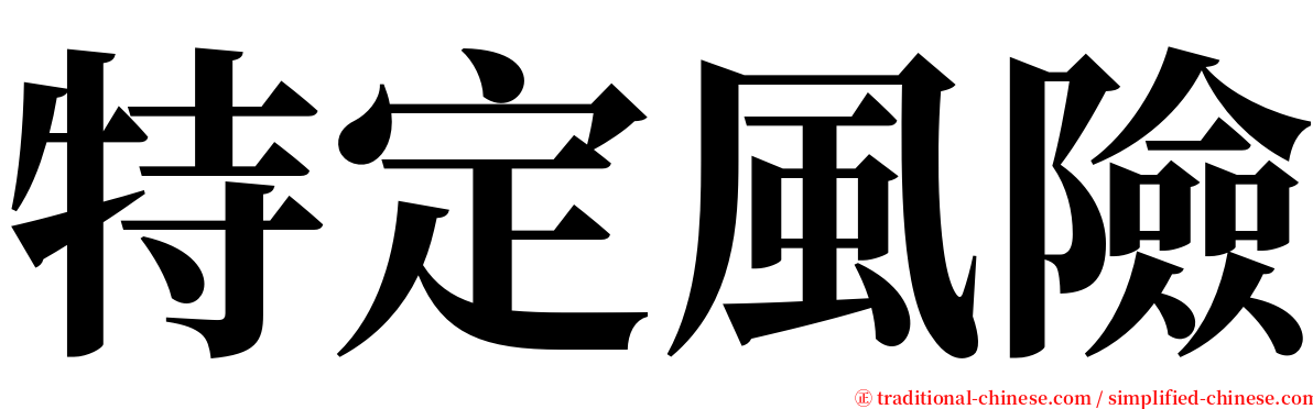 特定風險 serif font