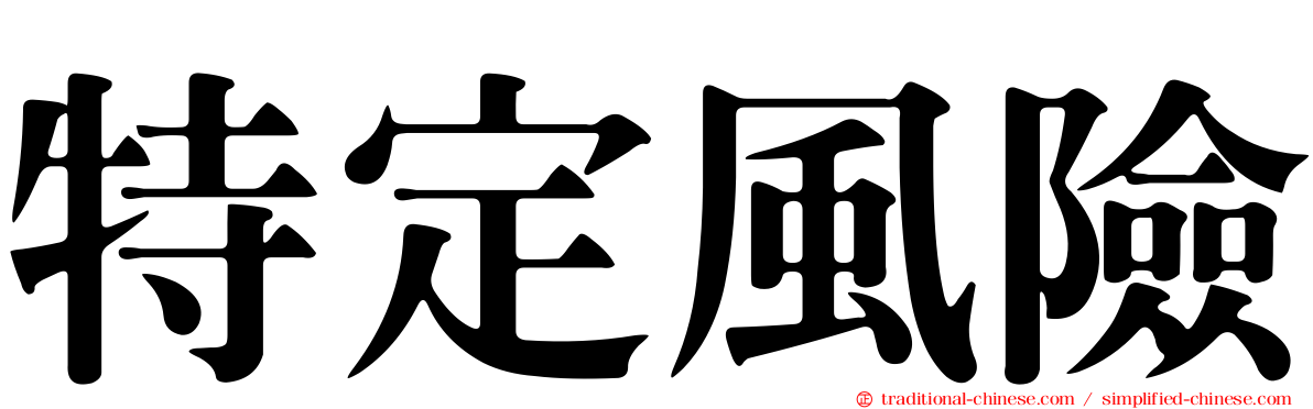 特定風險