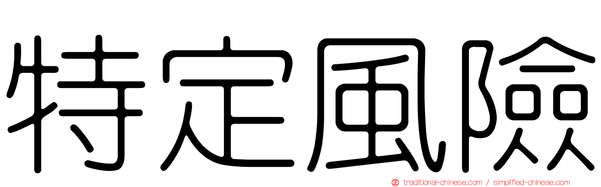 特定風險